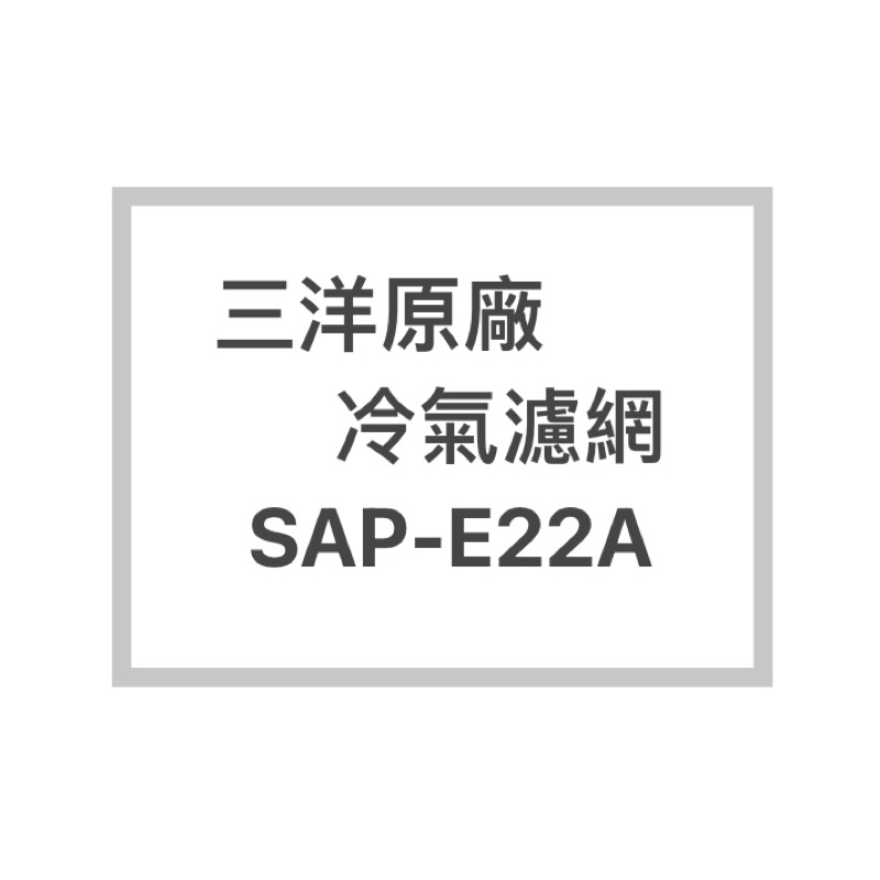 SANLUX/三洋冷氣濾網SAP-E22A原廠冷氣濾網 三洋各式型號濾網  歡迎詢問聊聊