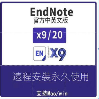 【精品軟體】適用於endnote X9 20陞級英文版Win中文版安裝文獻管理遠端永久