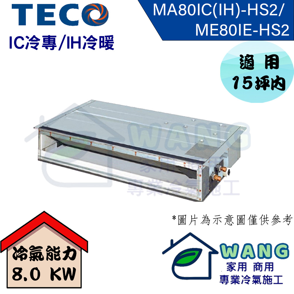 【TECO 東元 】13-15坪 變頻一對一吊隱冷專型冷氣 MA80IC-HS2/ME80IE-HS2