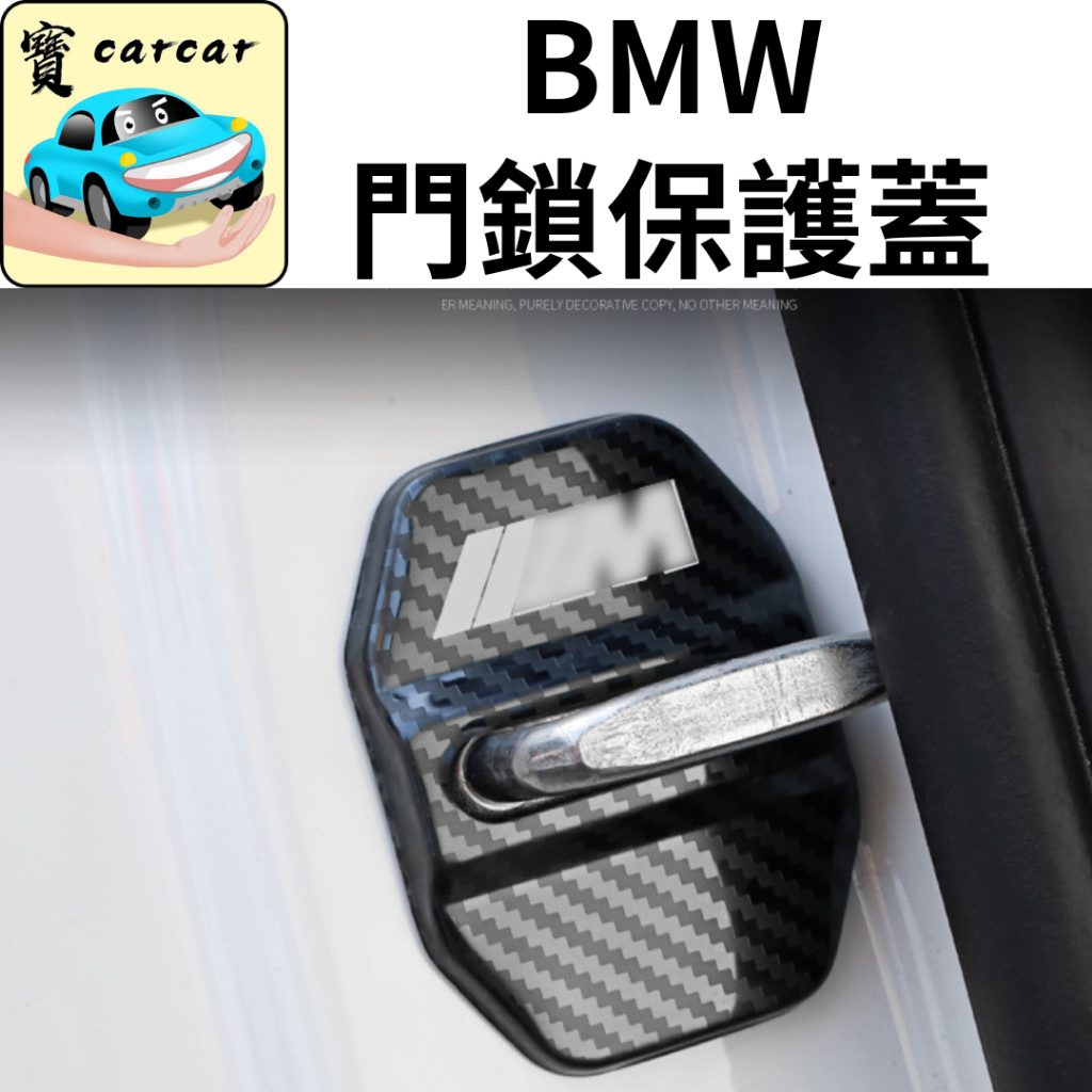 BMW 門鎖蓋 專用門鎖蓋 寶馬門鎖蓋 M power 車門蓋 門鎖蓋 汽車改裝