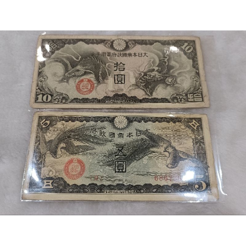 大日本帝國政府軍用手票 10圓 龍鈔 及 5圓 鳳凰鈔 兩張一組