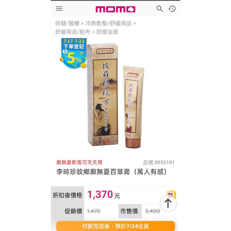 李時珍故鄉廯無憂百草膏（momo通路購買）