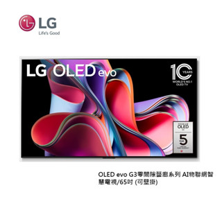 LG樂金 OLED65G3PSA (聊聊再折)65吋 OLED evo G3零間隙 AI物聯網智慧電視