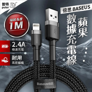 台灣現貨-倍思充電線 iphone充電線 USB充電線 手機充電線 蘋果 apple 快充線【BC0003】普特車旅精品