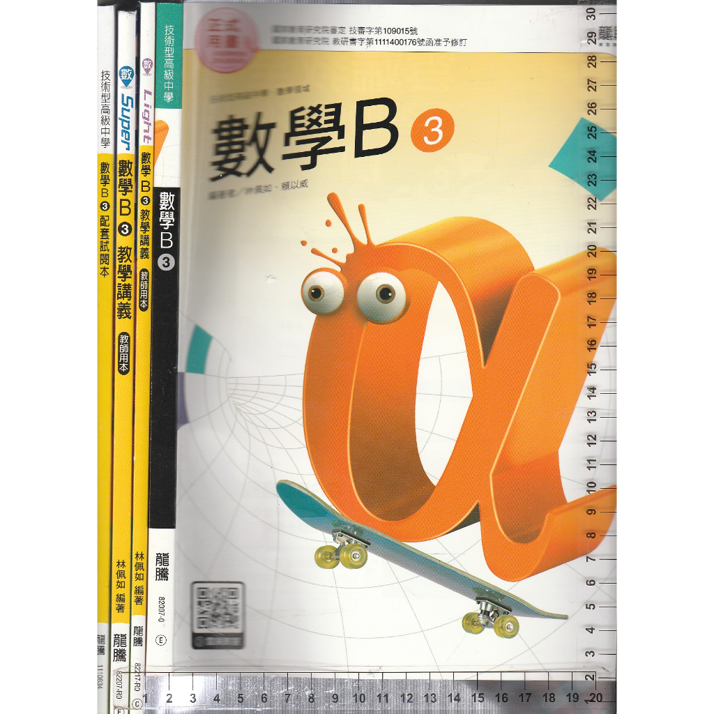 4 O《技術高中 數學B 3 課本+ 教用版-Super、Light教學講義(112樣書,108課綱)+~》龍騰 4本