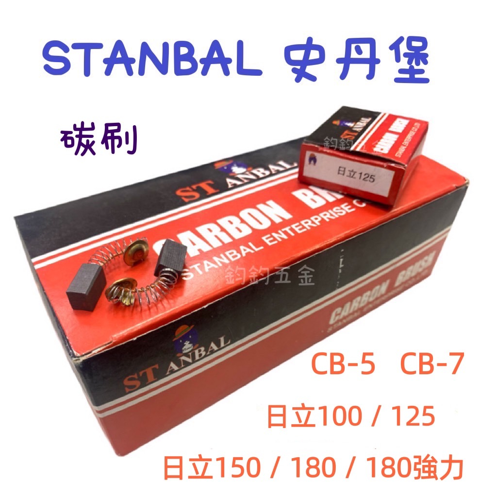 現貨 鈞鈞五金 史丹堡 stanbal 砂輪機碳刷 日立100 125 150 180  CB-5 CB-7 碳刷