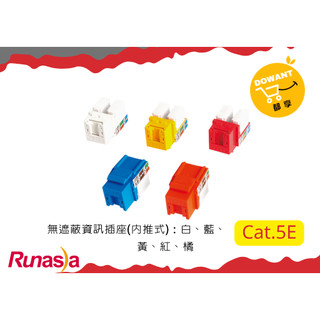 Runasia超五類(Cat.5e)內推式無遮蔽資訊插座 (藍/白/黃/橘/紅)☝( ◠‿◠ )☝DOWANT購物