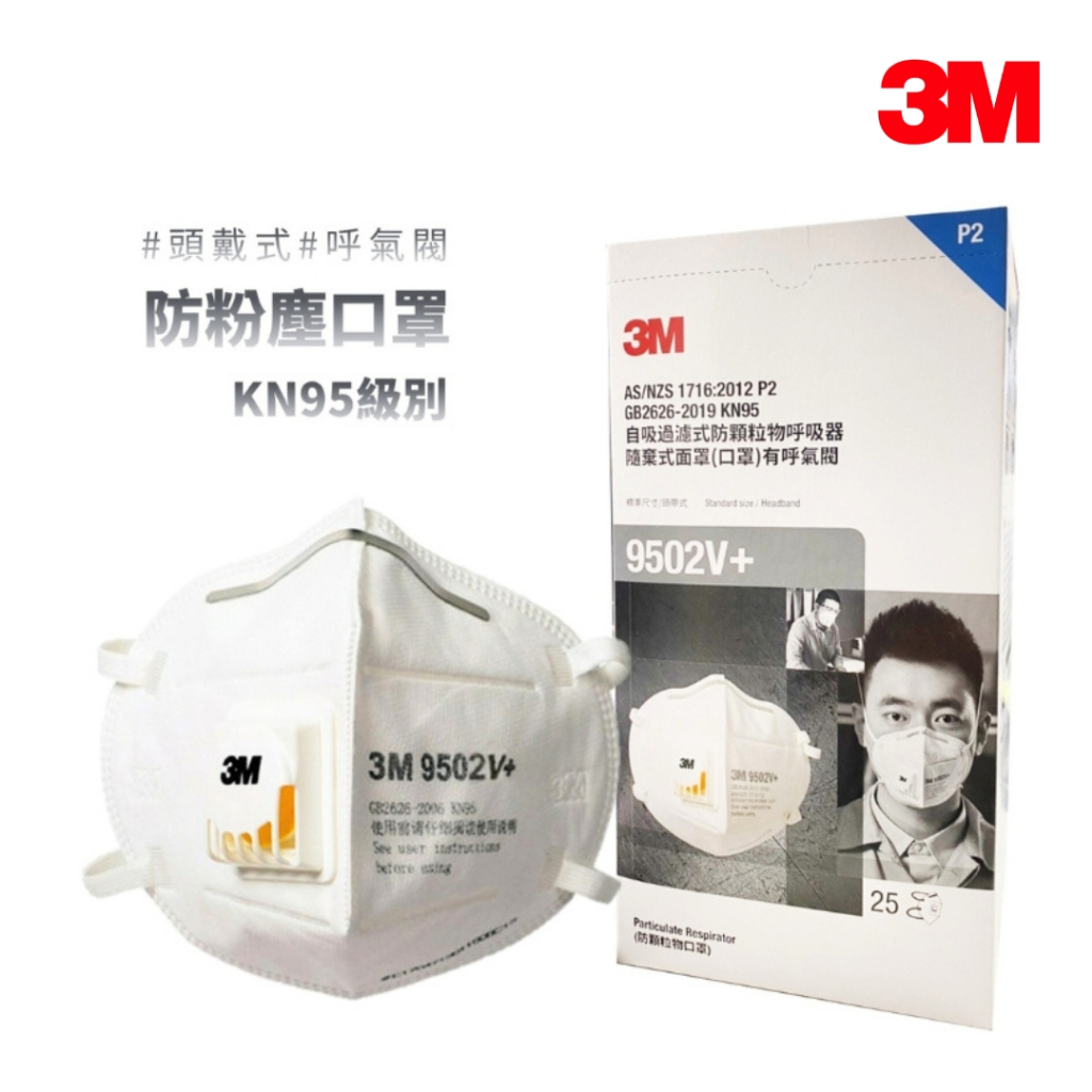 3M KN95 防塵防沫口罩9502V+(頭戴式、呼氣閥)(25片/盒) 【傑群工業補給站】