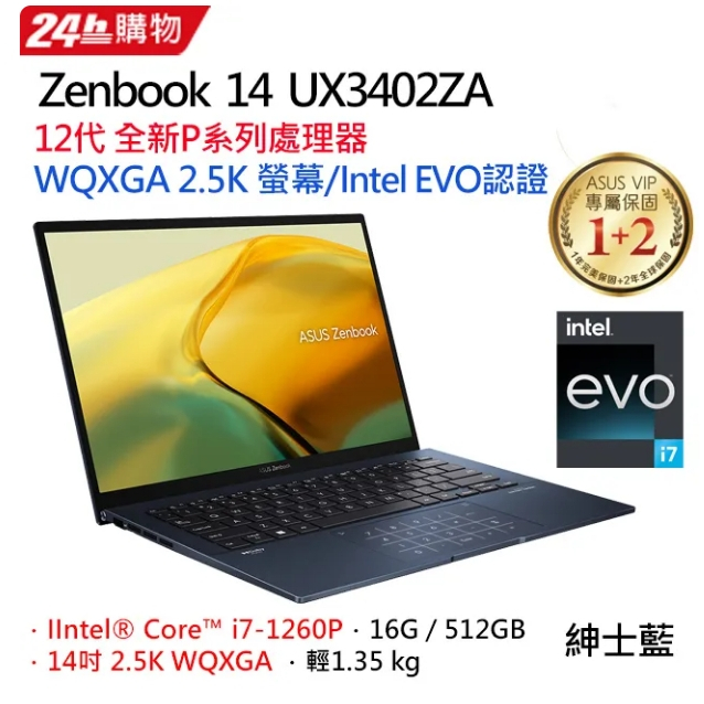 ASUS ZenBook 14 UX3402ZA-0412B1260P 紳士藍(i7-1260P/16G/512G PC
