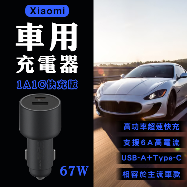 【coni mall】Xiaomi車用充電器1A1C快充版 67W 現貨 當天出貨 小米 車充 雙輸出口 車載充電器