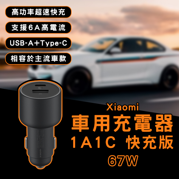【Blade】Xiaomi車用充電器1A1C快充版 67W 現貨 當天出貨 小米 車載充電器 雙輸出口 車充