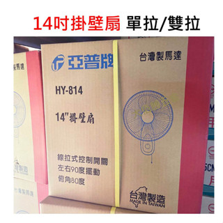 (店到店)亞普 掛壁扇 14吋 單拉 HY-814 /雙拉 HY-814AB 臺灣製壁扇 壁掛扇 電風扇 電扇 牆面風扇