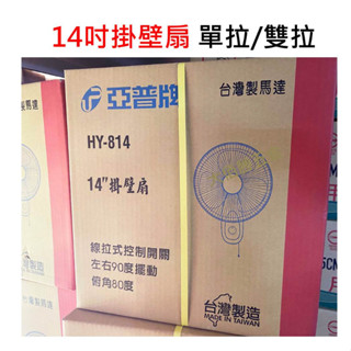 (店到店)亞普 掛壁扇 14吋 單拉 HY-814 /雙拉 HY-814AB 台灣製壁扇 壁掛扇 電風扇 電扇 牆面風扇