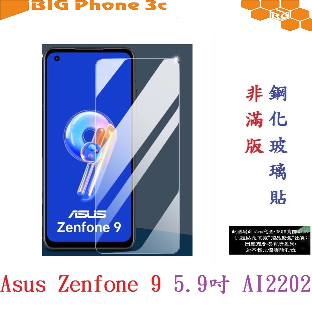 BC【9H玻璃】Asus Zenfone 9 5.9吋 AI2202 非滿版9H玻璃貼 硬度強化 鋼化玻璃 疏水疏油