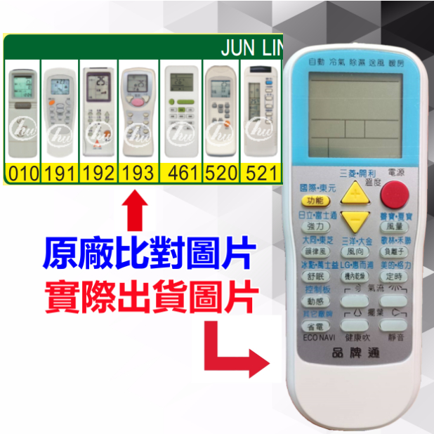【JUN LING 峻菱 萬用遙控器】 冷氣遙控器 1000種代碼合一 RM-T999 (可比照圖片)