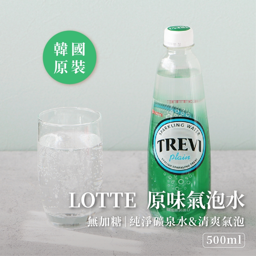 【即期優惠中】韓國Lotte樂天 Trevi氣泡水 原味 500ml