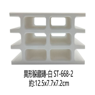 微笑的魚水族☆六孔白宮ST-668-2(1個)白磚.異型繁殖磚/空心磚/繁殖/躲藏/裝飾 異形