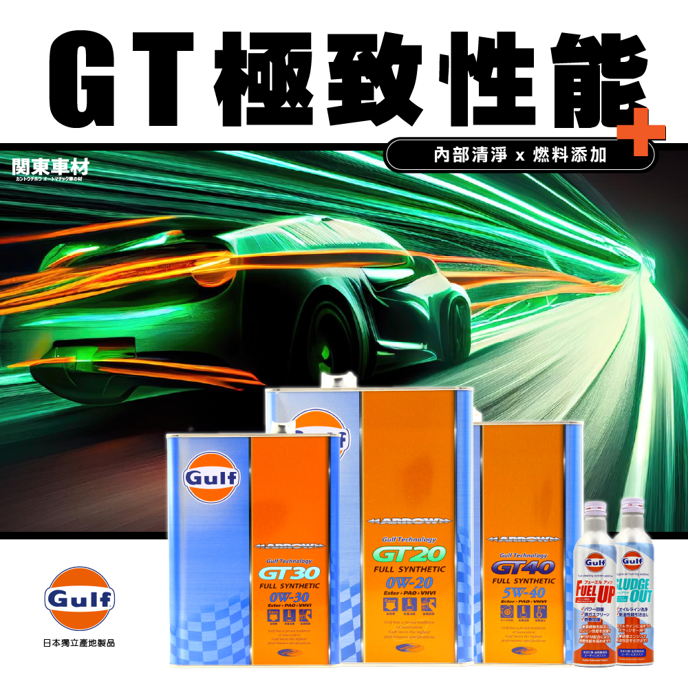 【極致引擎保養】日本製 海灣 GT20 GT30 GT40 x Gulf 高效汽油精 x Gulf油泥清洗劑