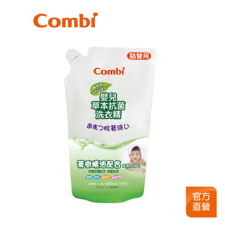 【Combi】嬰兒草本抗菌洗衣精 補充包｜1000ml