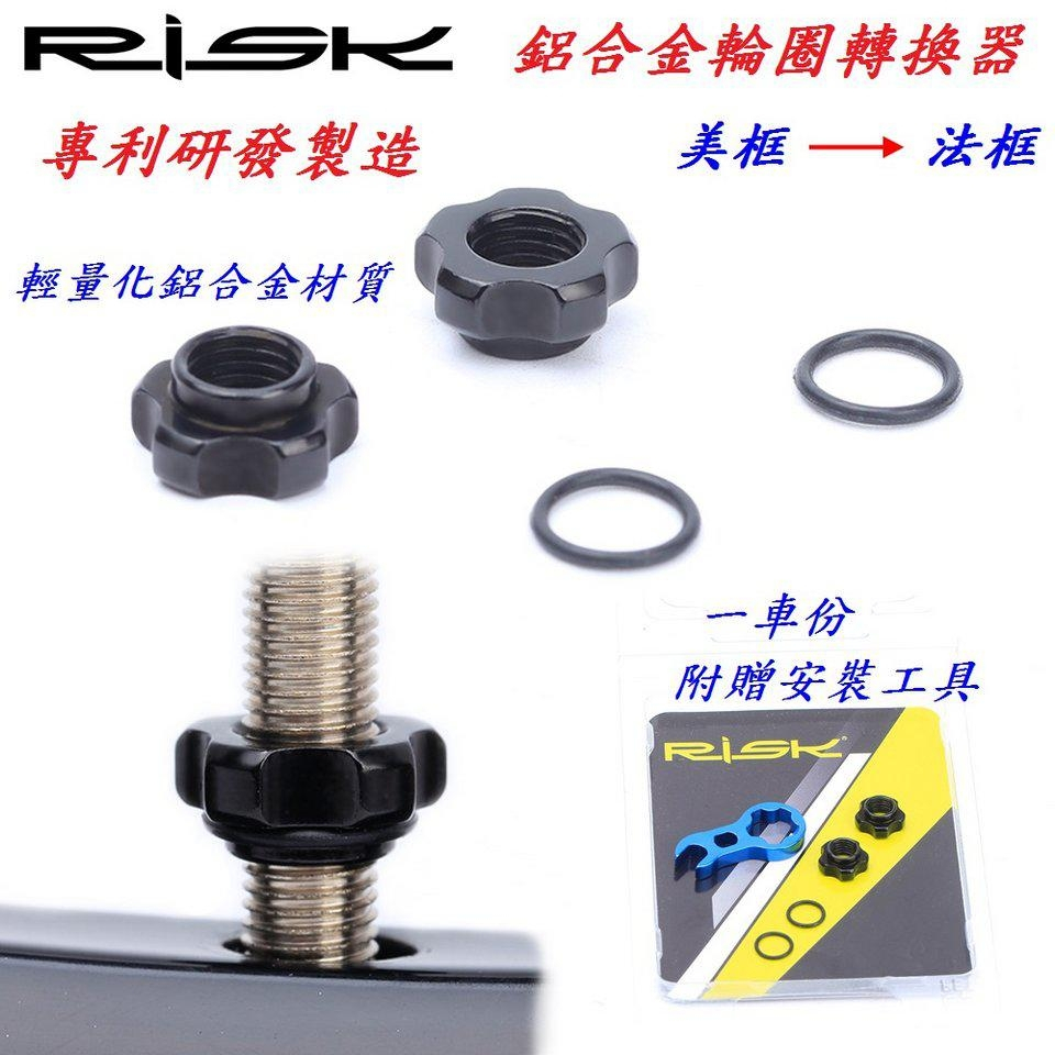 RISK 鋁合金輪圈轉換器（美轉法）自行車法嘴美嘴輪框轉換螺母 腳踏車輪組轉換套 螺母 C06-05