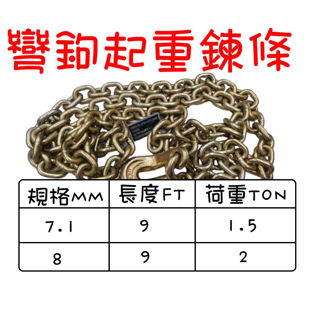 彎鉤吊鍊 起重吊鍊 貨物吊昇 手拉吊車 吊重設備 9尺(2.7M)