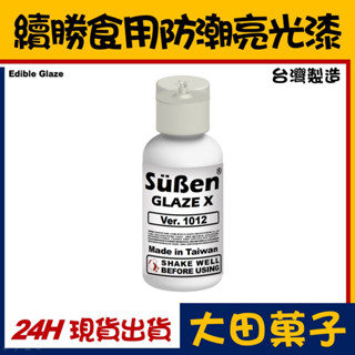 ★正★臺灣製造【續勝】糖菓防潮食用亮光漆【50g】食品級無漂白劑 現貨星空棒棒糖用 翻糖蛋糕糖霜wilton惠爾通蛋白粉