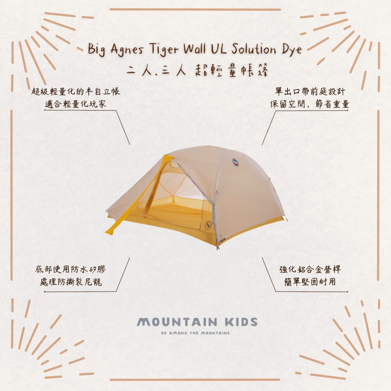 （山小孩）現貨，🇺🇸美國Big Agnes Tiger Wall UL Solution Dye 二人/三人 超輕量帳篷
