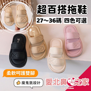 愛北鼻 臺灣現貨 超百搭拖鞋 兒童拖鞋 耐看 時尚好搭 女童拖鞋 小孩拖鞋 四色可選 居家拖鞋