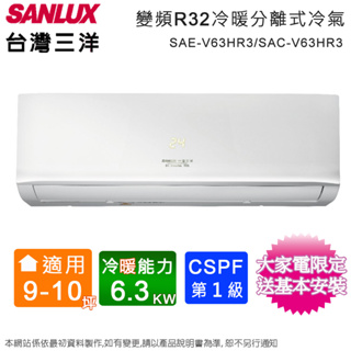 SANLUX台灣三洋9-10坪一級變頻冷暖分離式冷氣 SAE-V63HR3+SAC-V63HR3~含基本安裝+舊機回收