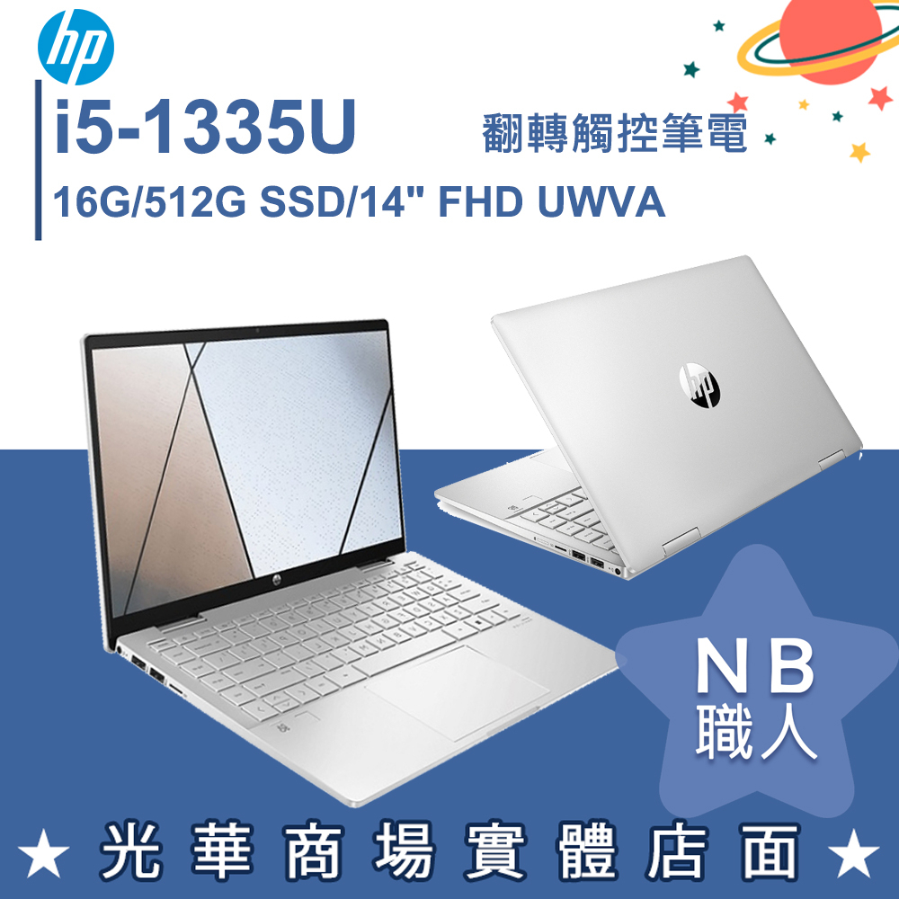 【NB 職人】i5/16G 文書 輕薄 翻轉觸控 冰耀銀 筆電 惠普HP x360 14-ek1044TU