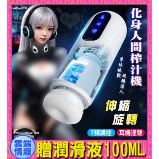 ◈雲端情趣◈ 化身人間榨汁機 ‧ 全自動智慧活塞伸縮旋轉 肉感蜜道鍛鍊自慰杯﹝7頻調控/耳機淫聲/USB充電﹞飛機杯