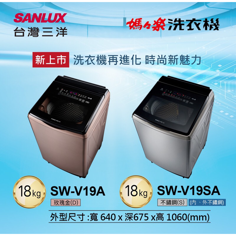 【SANLUX 三洋 】SW-V19SA 18KG 變頻超音波直立式洗衣機 內外不鏽鋼 台灣製