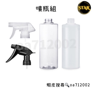 臺灣24H出貨 AWA 噴瓶組 500ml PET HDPE 專業耐酸鹼噴槍 空瓶 耐酸鹼 耐溶劑 噴頭 噴槍頭 噴槍