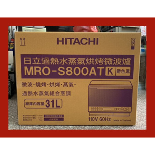 HITACHI 日立】過熱水蒸氣烘烤微波爐 MRO-S800AT