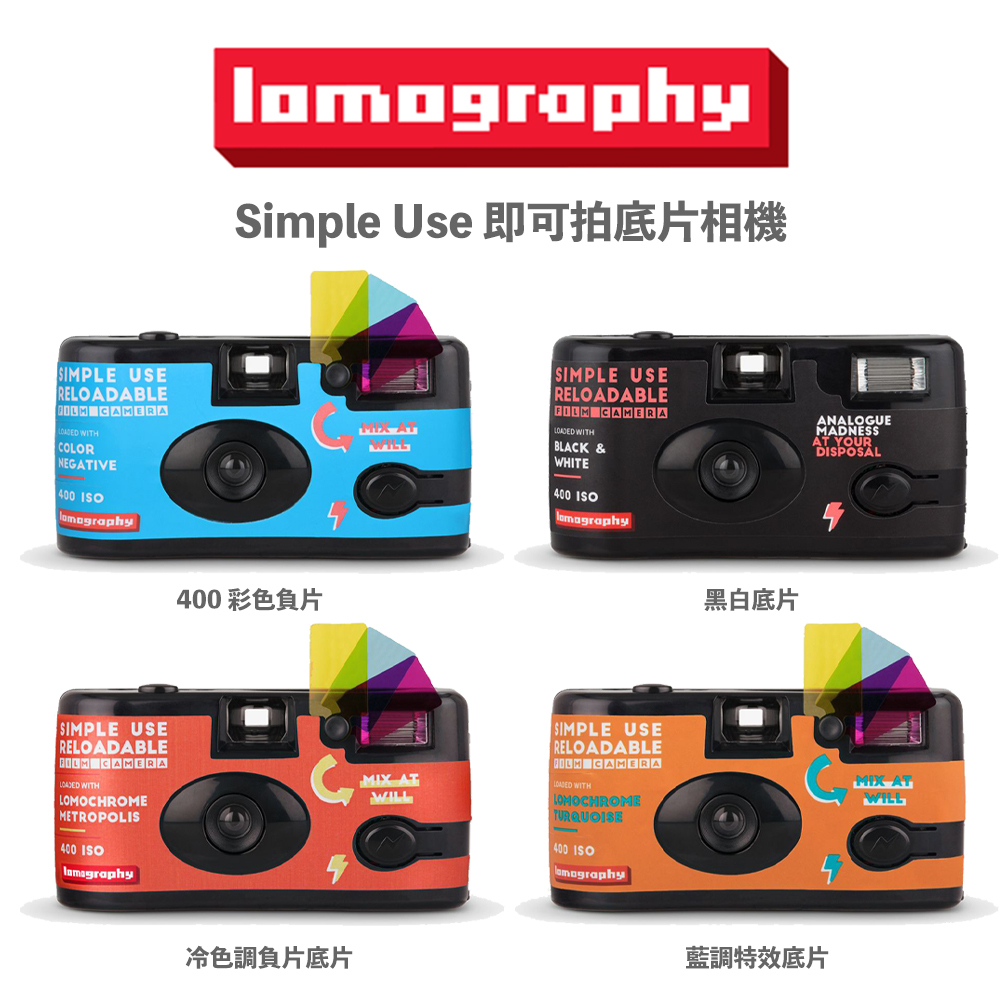 【攝界】現貨 含底片 Lomography 可重複使用 即可拍 底片相機 傻瓜相機 LOMO相機 文青 復古相機