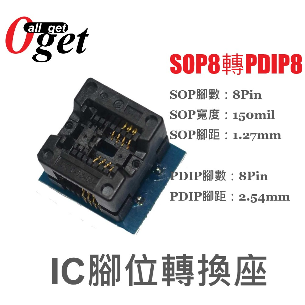 【堃邑Oget】SOP8轉PDIP8 SOP16轉PDIP16 SOP20轉PDIP20 SMD轉DIP IC腳位轉換座