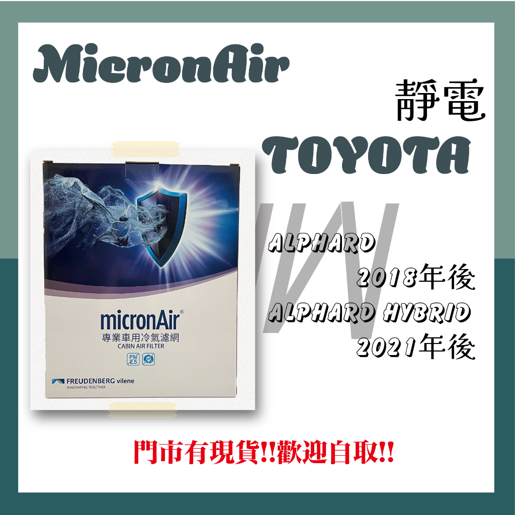 豐田 TOYOTA  ALTIS HYBRID ALTIS 靜電 micronAir 空氣濾網 冷氣濾網