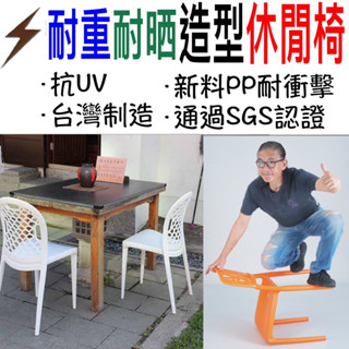 朴子現貨頂級臺灣製造貝殼椅公共空間休閒椅點心椅塑鋼椅休閒椅造型椅臺灣製造設計師款營業用椅塑膠椅靠背耐重耐摔抗UV餐廳