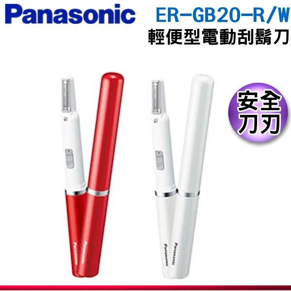可議價【Panasonic 國際牌】輕便型電動電鬍刀 ER-GB20-R/W / ERGB20