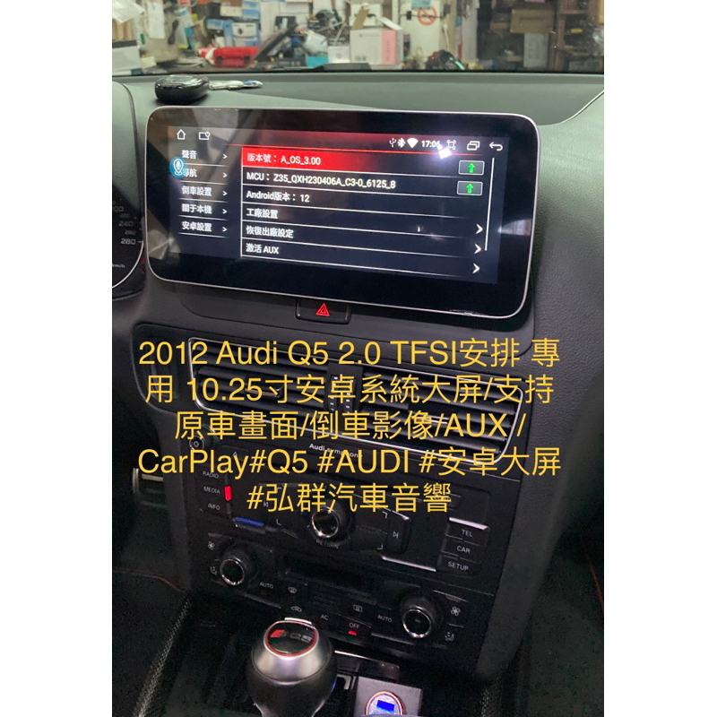 2012 Audi Q5 2.0 TFSI安排 專用 10.25寸安卓系統大屏/支持原車畫面/倒車影像/AUX