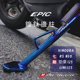 【現貨+發票 】EPIC 山葉專用邊柱 機車側柱 機車邊柱 側柱 邊柱 白鐵 鍍鈦 RS LIMI 勁豪 VINOORA