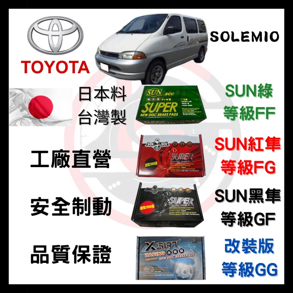 SUN隼SCC 豐田 TOYOTA SOLEMIO 1997-2006年 來令片 車用 煞車皮 前碟 一組二輪份