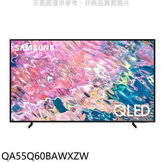 《再議價》三星【QA55Q60BAWXZW】55吋QLED 4K電視(含標準安裝)