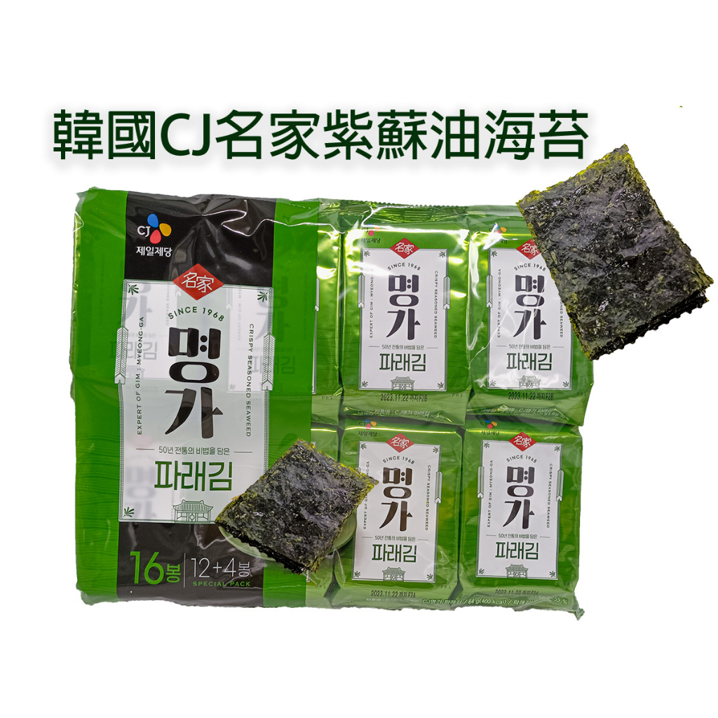 紫蘇油海苔 海苔酥 CJ名家 【16包】韓國 壽司飯捲/石鍋拌飯/紫菜捲/露營夜衝郊遊/營養健康/零食下飯海苔捲