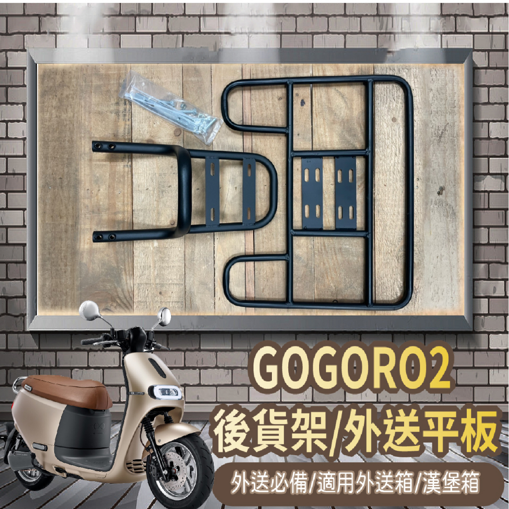 📢可伸縮 可快拆📢 Gogoro2 SuperSport 貨架 外送架 後貨架 GOGORO 2 機車貨架 外送貨架