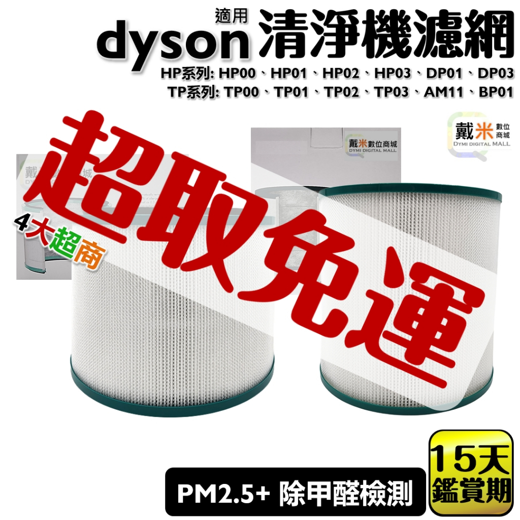 適用 Dyson 戴森 空氣清淨機 濾網 HP TP 00 01 DP01 DP03 AM11 BP01 HEPA 副廠