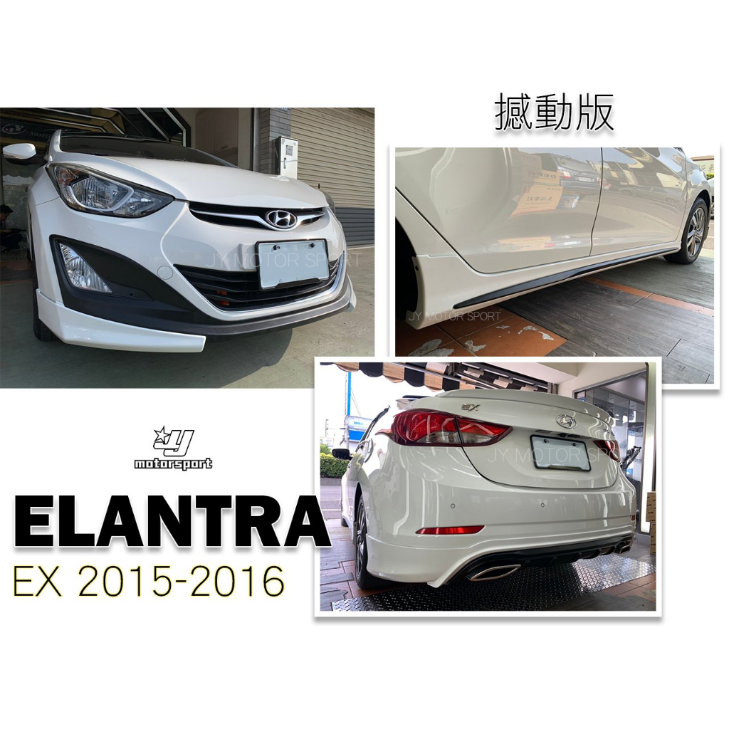 小傑車燈精品--全新 現代 空力套件 ELANTRA EX 15 16 年 憾動版 前下巴 後下巴 後下巴 含烤漆