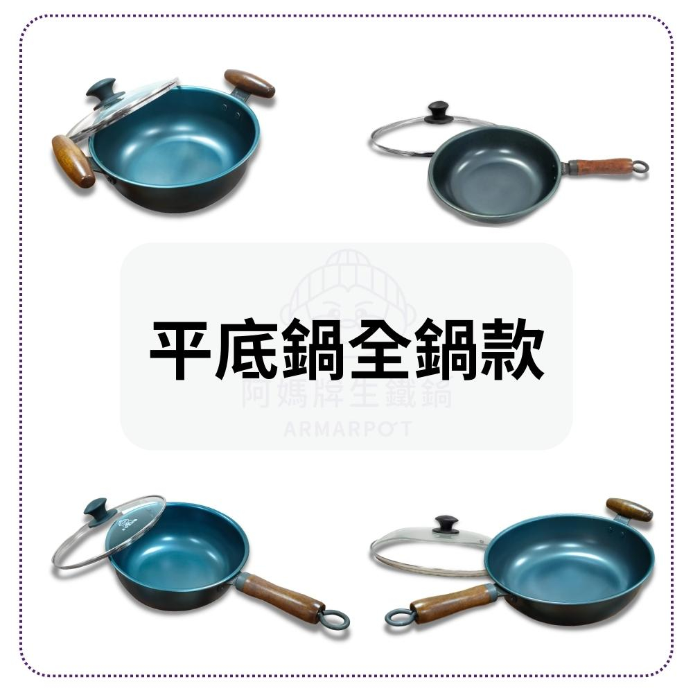 Armarpot 阿媽牌生鐵鍋 可超取 24cm-34cm平底鍋現貨專區 附強化玻璃蓋 不沾鍋 天然無毒鐵鍋 平煎鍋