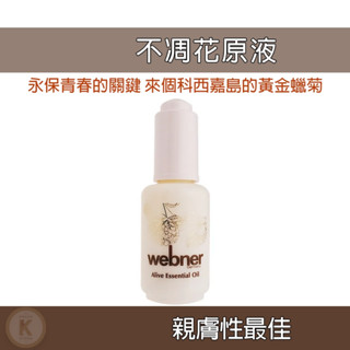 久保雅司 Webner 葦柏納 不凋花原液 30ml 恢復彈性 保濕亮白 維持緊緻 黃金蠟菊 植萃精油 光華小舖