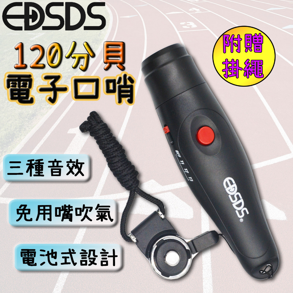 EDSDS 120高分貝 電池式電子口哨 電子哨 裁判哨 哨子 口哨 賽鴿 防狼 防身 電子哨子